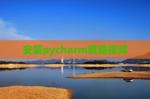 安装pycharm教程视频 安装pycharm教程视频