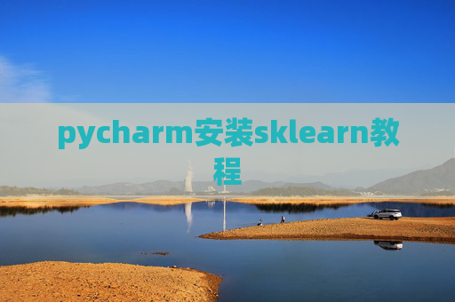 pycharm安装sklearn教程